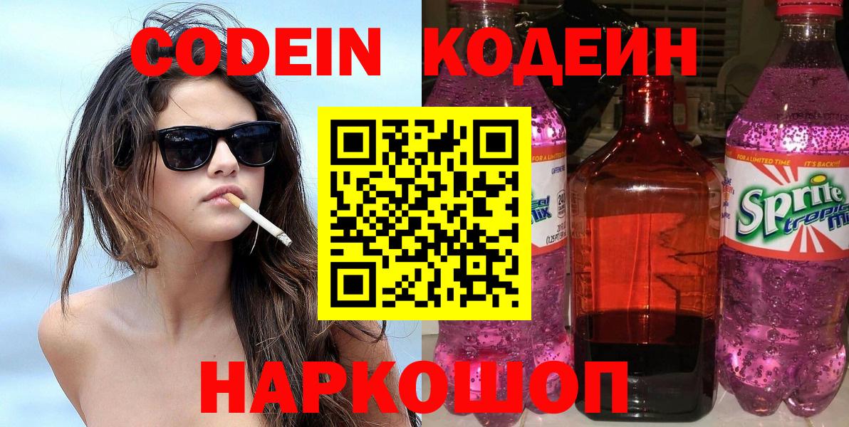 Кодеин Purple Drank  Codein напиток Lean (лин)  Вход с VPN  Саратов 